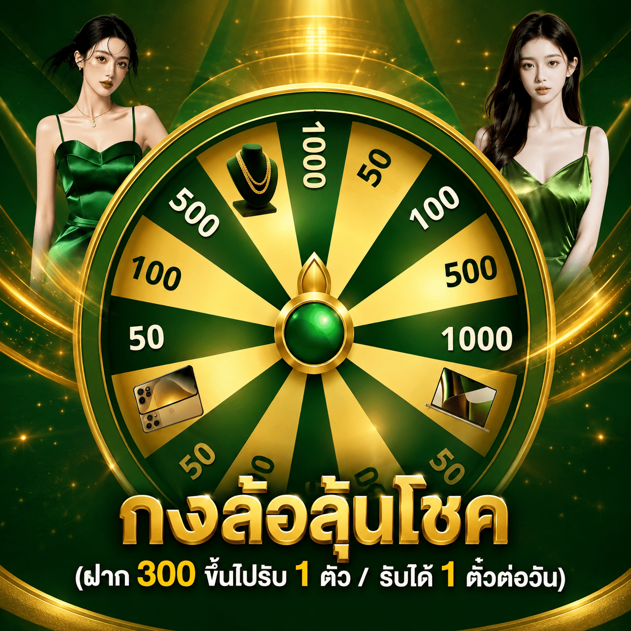 กงล้อลุ้นโชค